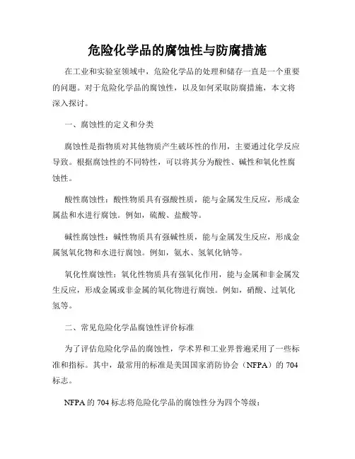 危险化学品的腐蚀性与防腐措施