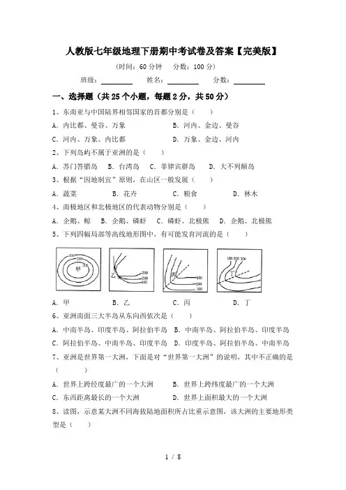 人教版七年级地理下册期中考试卷及答案【完美版】