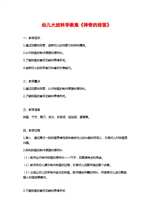 幼儿大班科学教案《神奇的排笛》