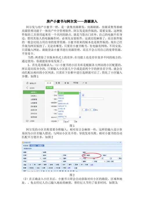 房产小蜜书与阿尔发——房源录入