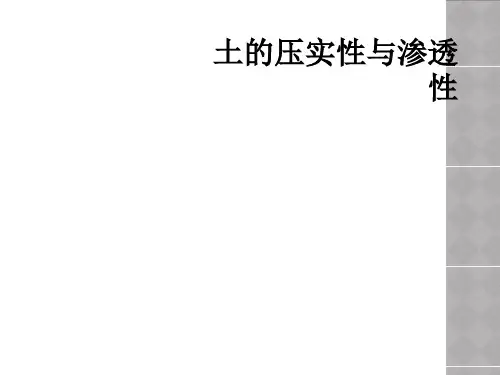 土的压实性与渗透性