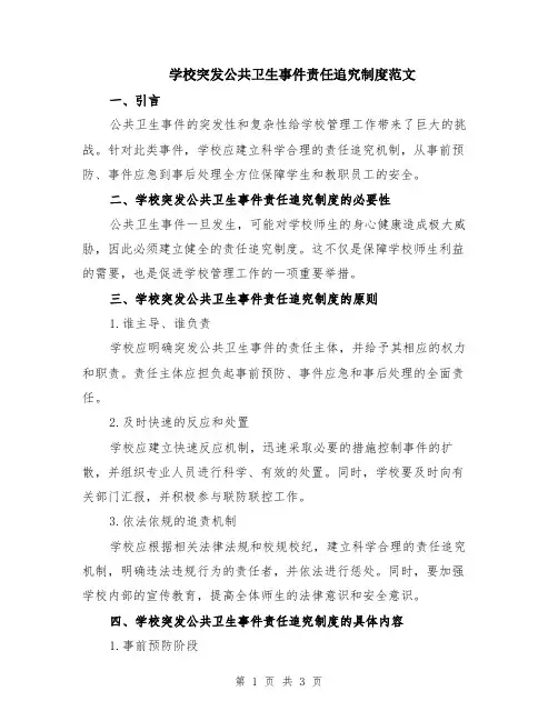学校突发公共卫生事件责任追究制度范文