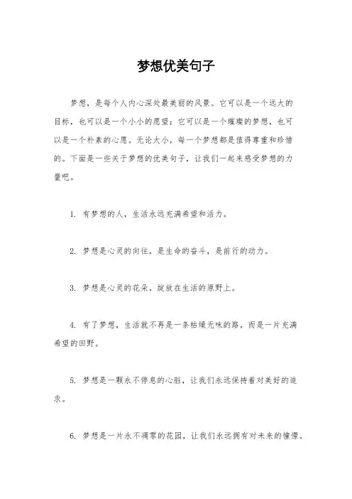 梦想优美句子