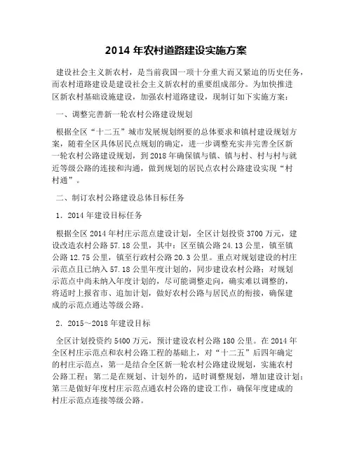 2014年农村道路建设实施方案