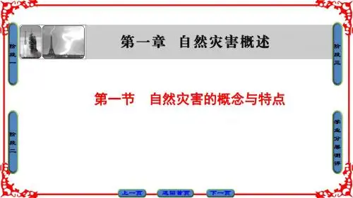 湘教版地理选修5课件： 第1章 第1节 自然灾害的概念与特点