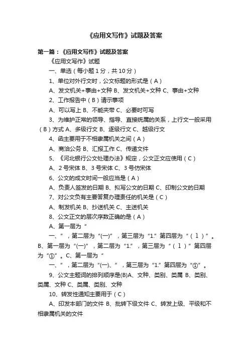 《应用文写作》试题及答案