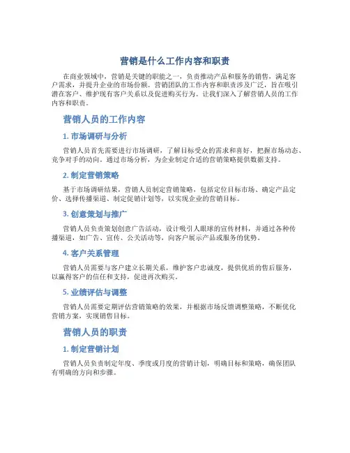 营销是什么工作内容和职责
