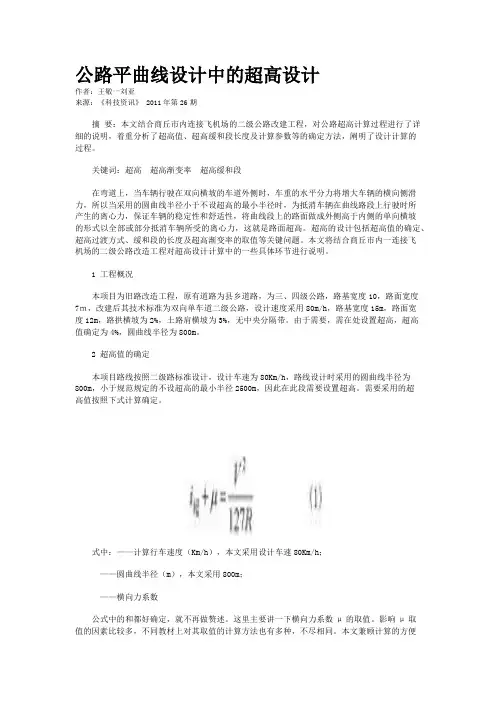 公路平曲线设计中的超高设计           
