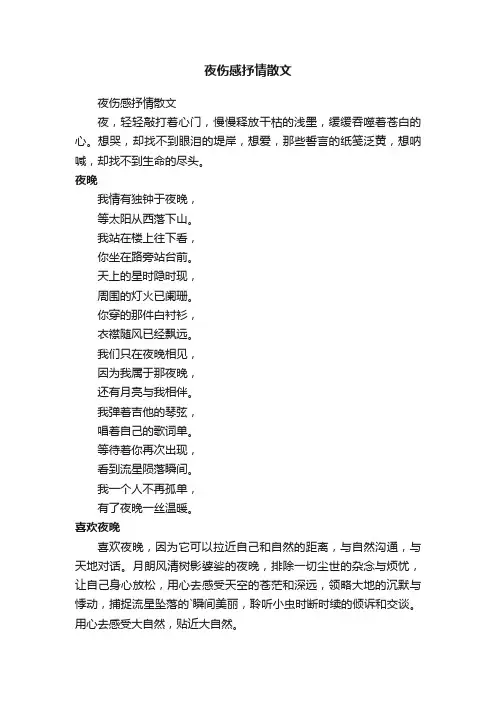 夜伤感抒情散文