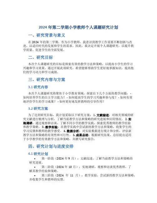 2024年第二学期小学教师个人课题研究计划 (2)