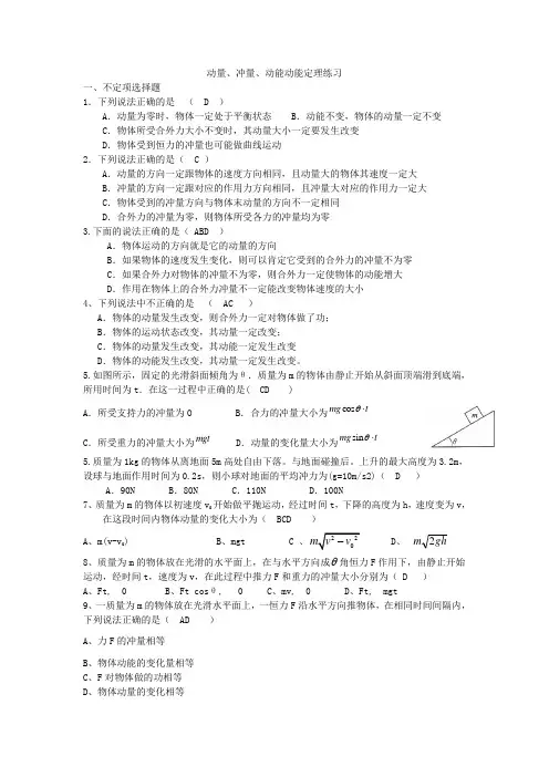 动量、冲量、动能动能定理练习答案
