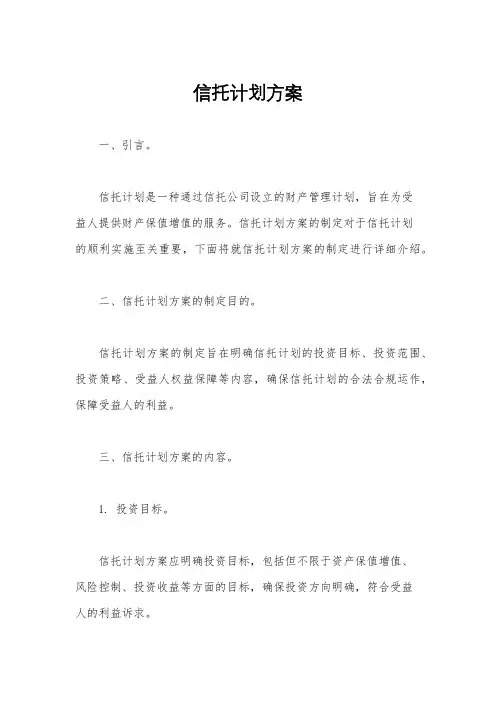 信托计划方案
