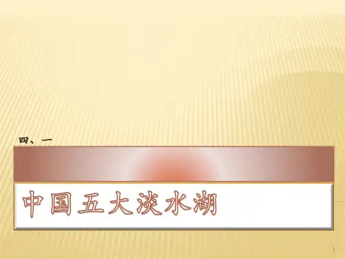 中国五大淡水湖ppt课件