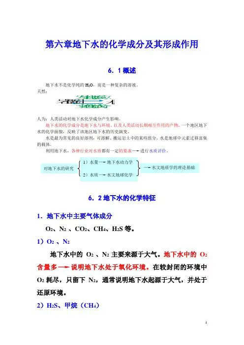 6第六章__地下水的化学成分及其形成作用
