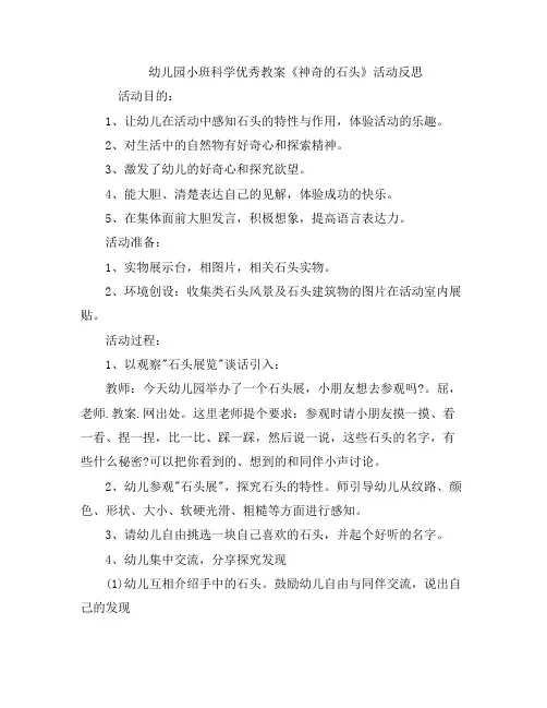 幼儿教案-幼儿园小班科学优秀《神奇的石头》活动反思