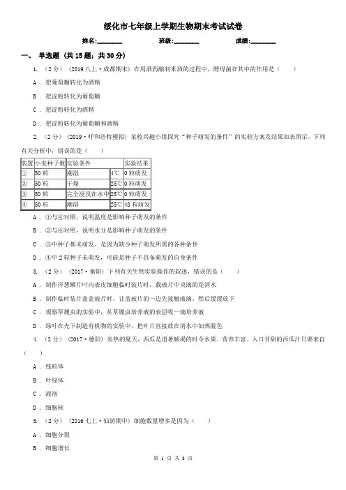 绥化市七年级上学期生物期末考试试卷 (考试)