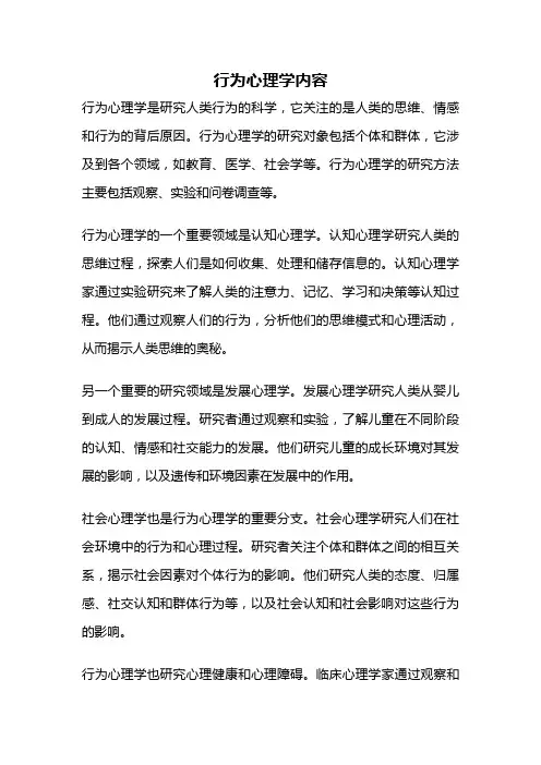 行为心理学内容