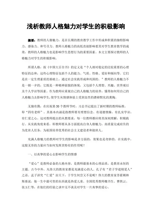 浅析教师人格魅力对学生的积极影响