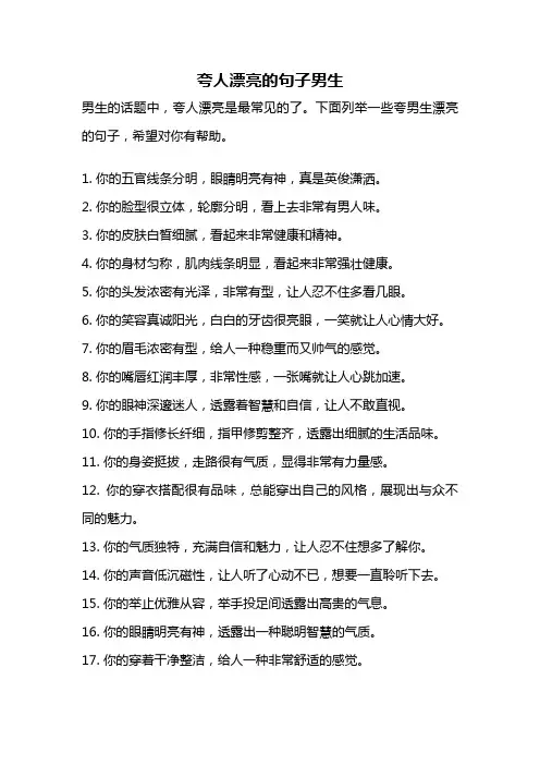 夸人漂亮的句子男生