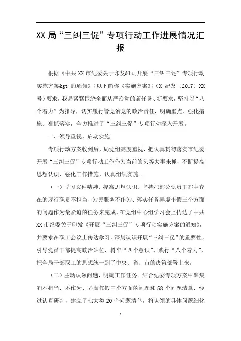 XX局“三纠三促”专项行动工作进展情况汇报