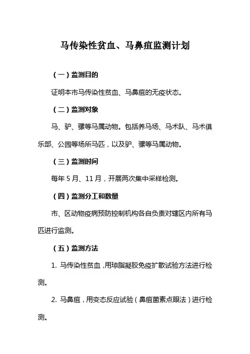 马传染性贫血、马鼻疽监测计划