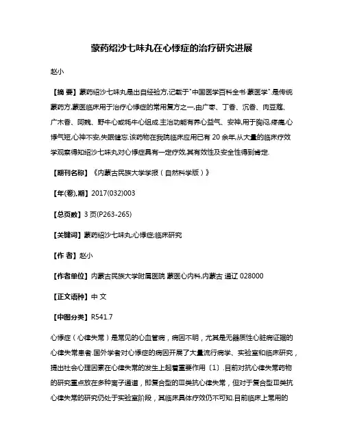 蒙药绍沙七味丸在心悸症的治疗研究进展
