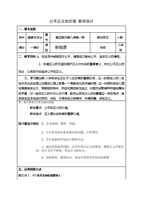 8.1 公平正义的价值 教案-2022-2023学年部编版道德与法治八年级下册