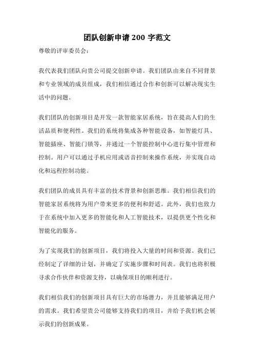 团队创新申请200字范文
