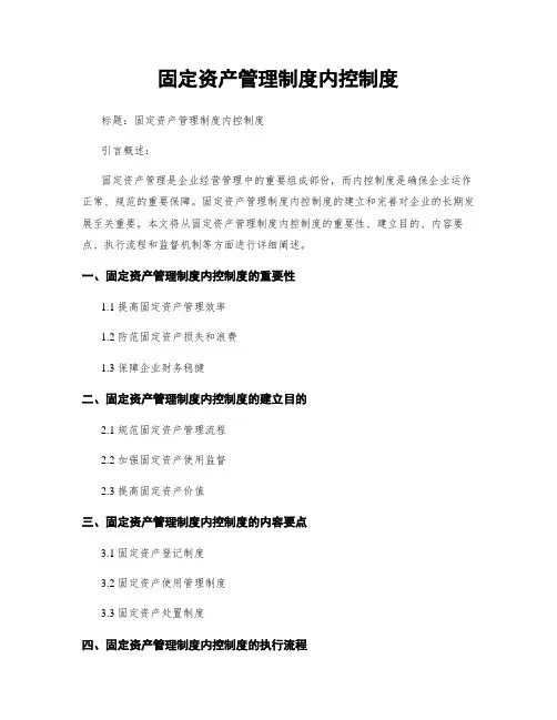 固定资产管理制度内控制度