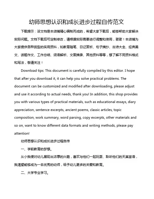 幼师思想认识和成长进步过程自传范文