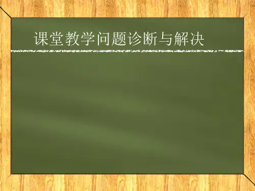 课堂教学问题诊断与解决1精品PPT课件