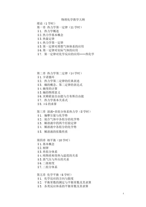 物理化学 教学大纲