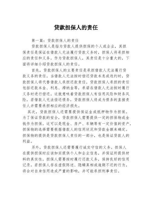 贷款担保人的责任
