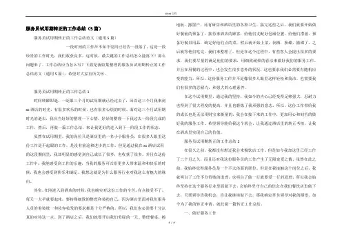 服务员试用期转正的工作总结（5篇）