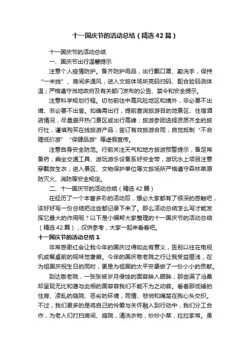 十一国庆节的活动总结（精选42篇）