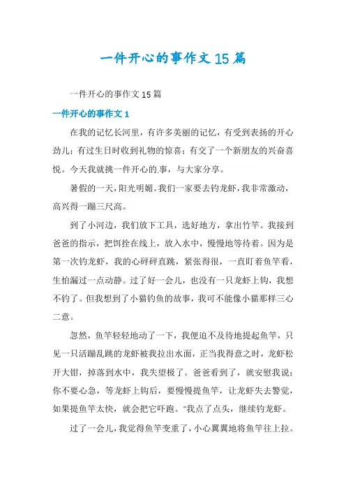 一件开心的事作文15篇