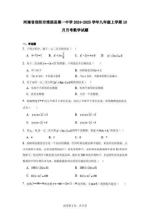 河南省信阳市淮滨县第一中学2024-2025学年九年级上学期10月月考数学试题