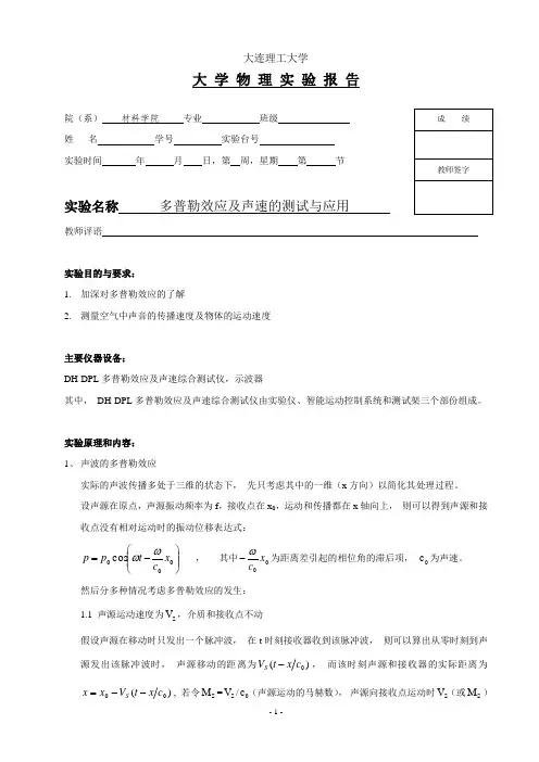 大连理工大学《大学物理实验报告》多普勒效应 实验报告