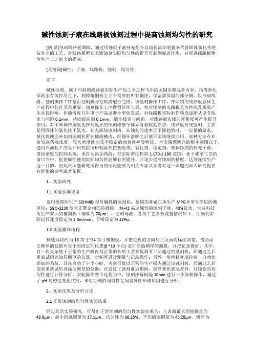 碱性蚀刻子液在线路板蚀刻过程中提高蚀刻均匀性的研究