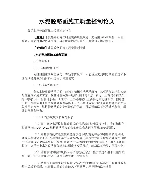 水泥砼路面施工质量控制论文