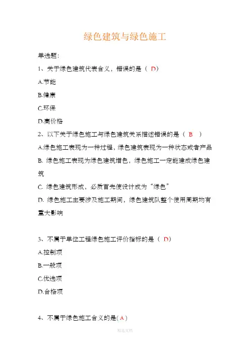 绿色建筑与绿色施工试题与答案