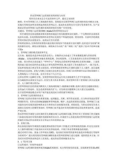 供水管网阀门远程调控系统研制与应用