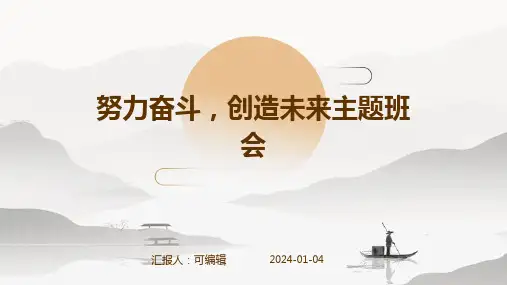 努力奋斗,创造未来主题班会