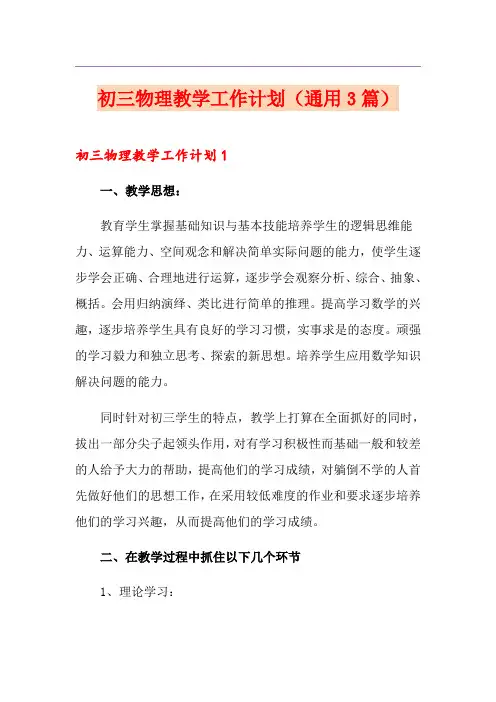 初三物理教学工作计划(通用3篇)