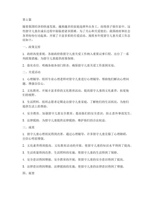 留守儿童年度关爱总结(3篇)