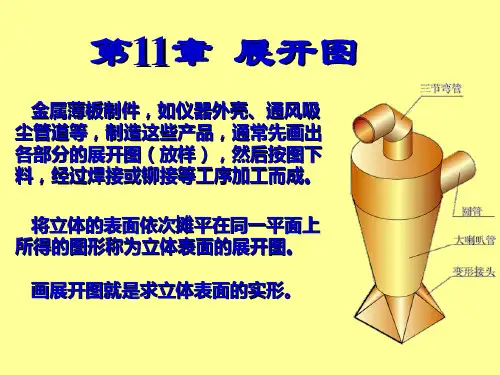 第11章 展开图与焊接图分析