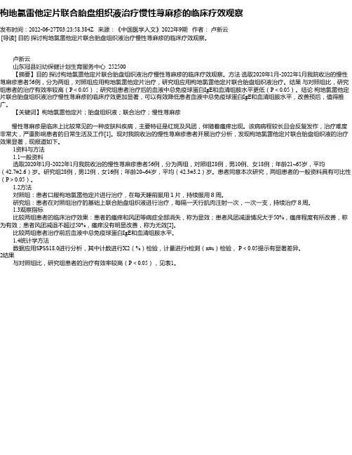 枸地氯雷他定片联合胎盘组织液治疗慢性荨麻疹的临床疗效观察
