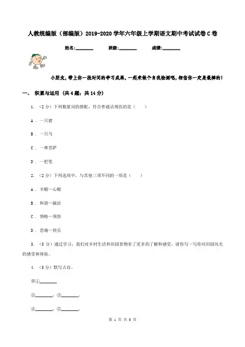 人教统编版(部编版)2019-2020学年六年级上学期语文期中考试试卷C卷