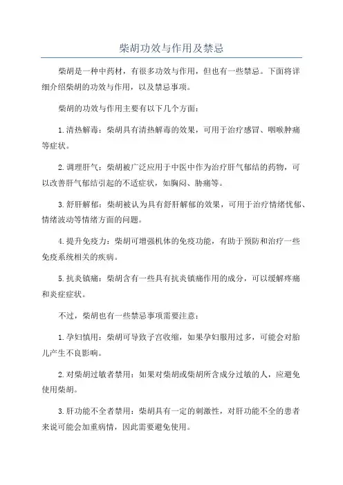 柴胡功效与作用及禁忌