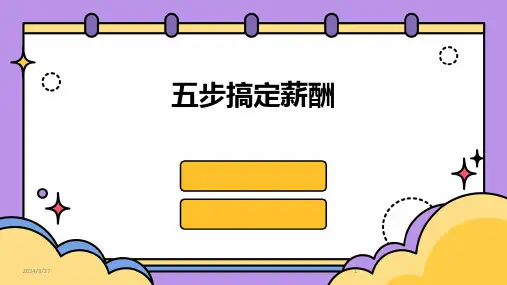 五步搞定薪酬-2024鲜版